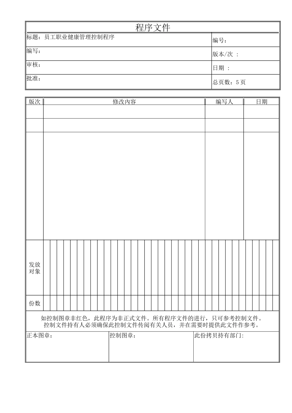 员工职业健康管理程序文件_第1页