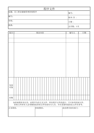 员工职业健康管理程序文件