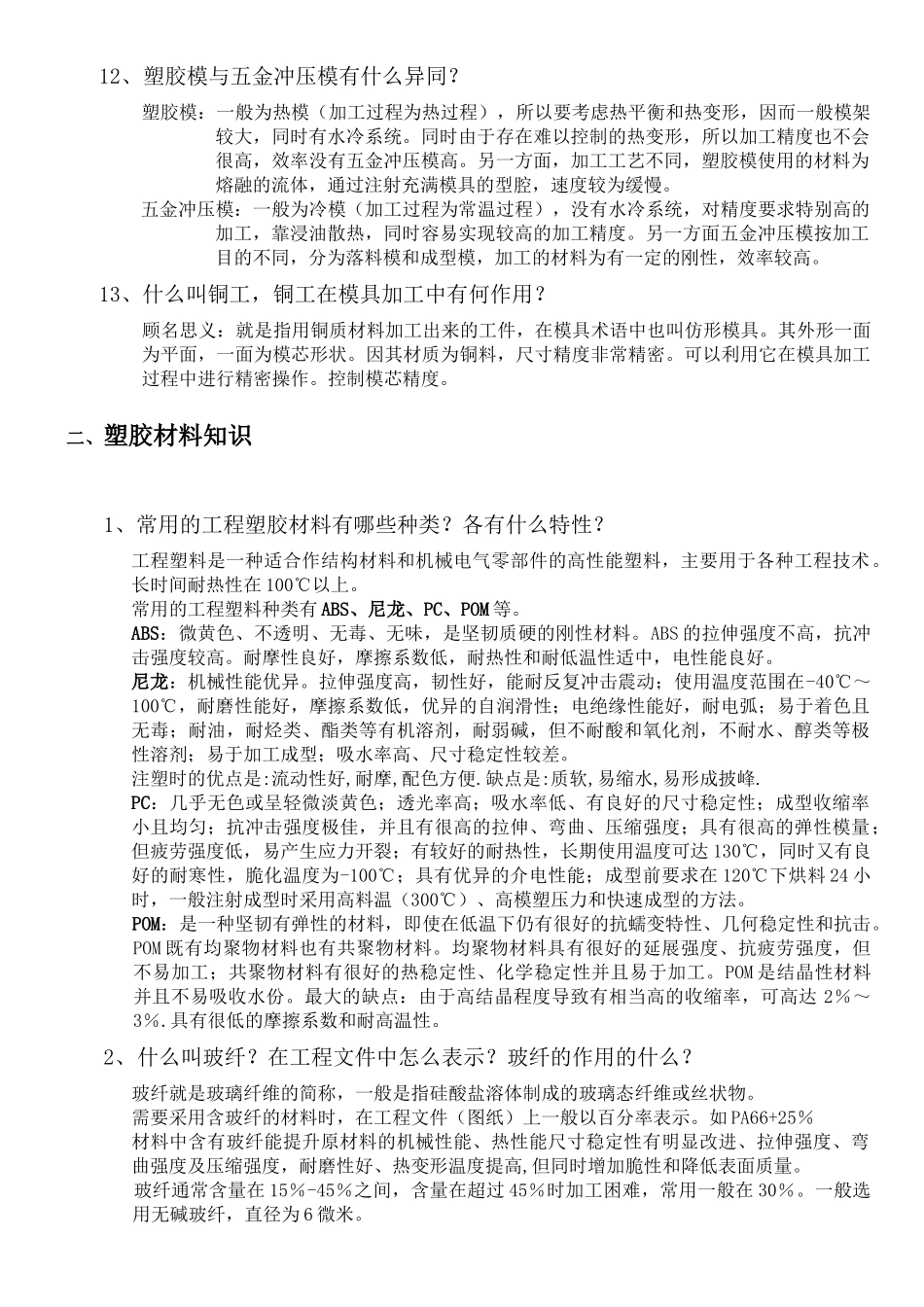 塑胶加工工艺简介-塑胶加工工艺培训提纲_第3页
