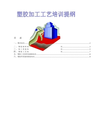 塑胶加工工艺简介-塑胶加工工艺培训提纲