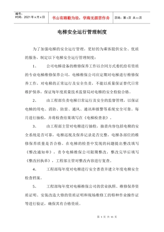 某物业公司电梯安全运行管理制度