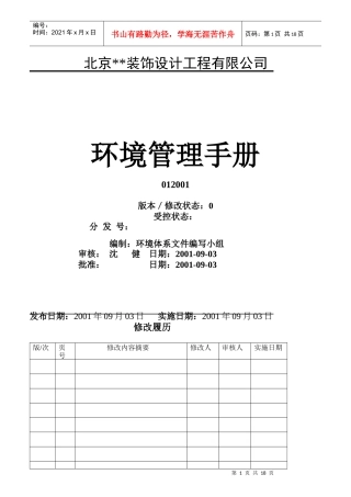 某装饰设计公司环境管理手册
