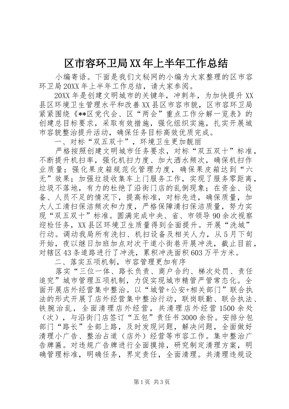 区市容环卫局上半年工作总结_第1页