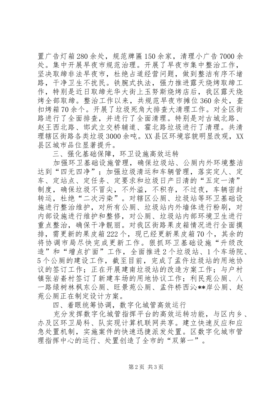 区市容环卫局上半年工作总结_第2页