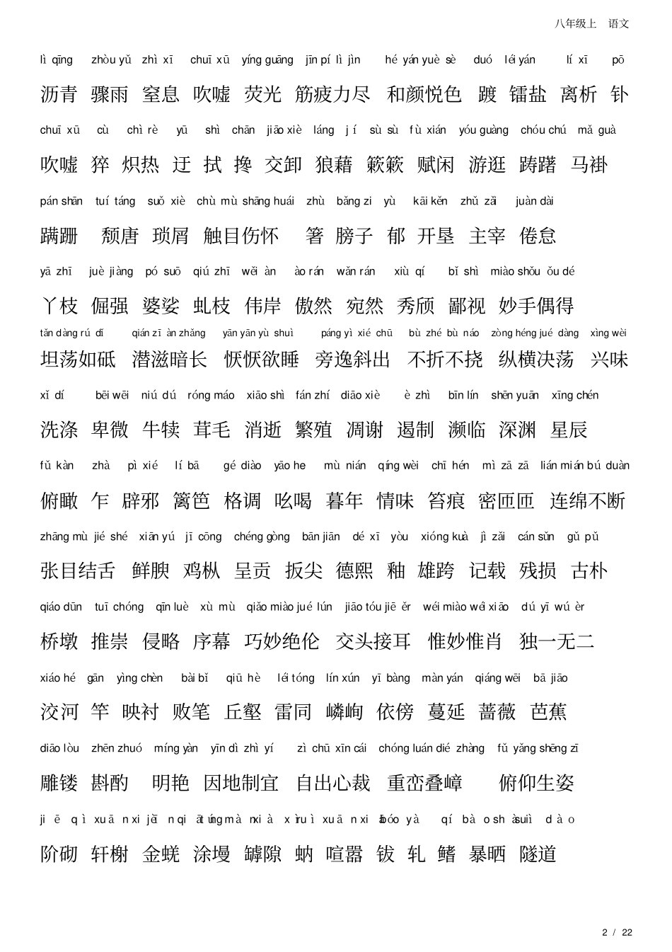 八年级上语文生字词拼音版_第2页