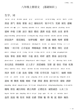 八年级上语文生字词拼音版