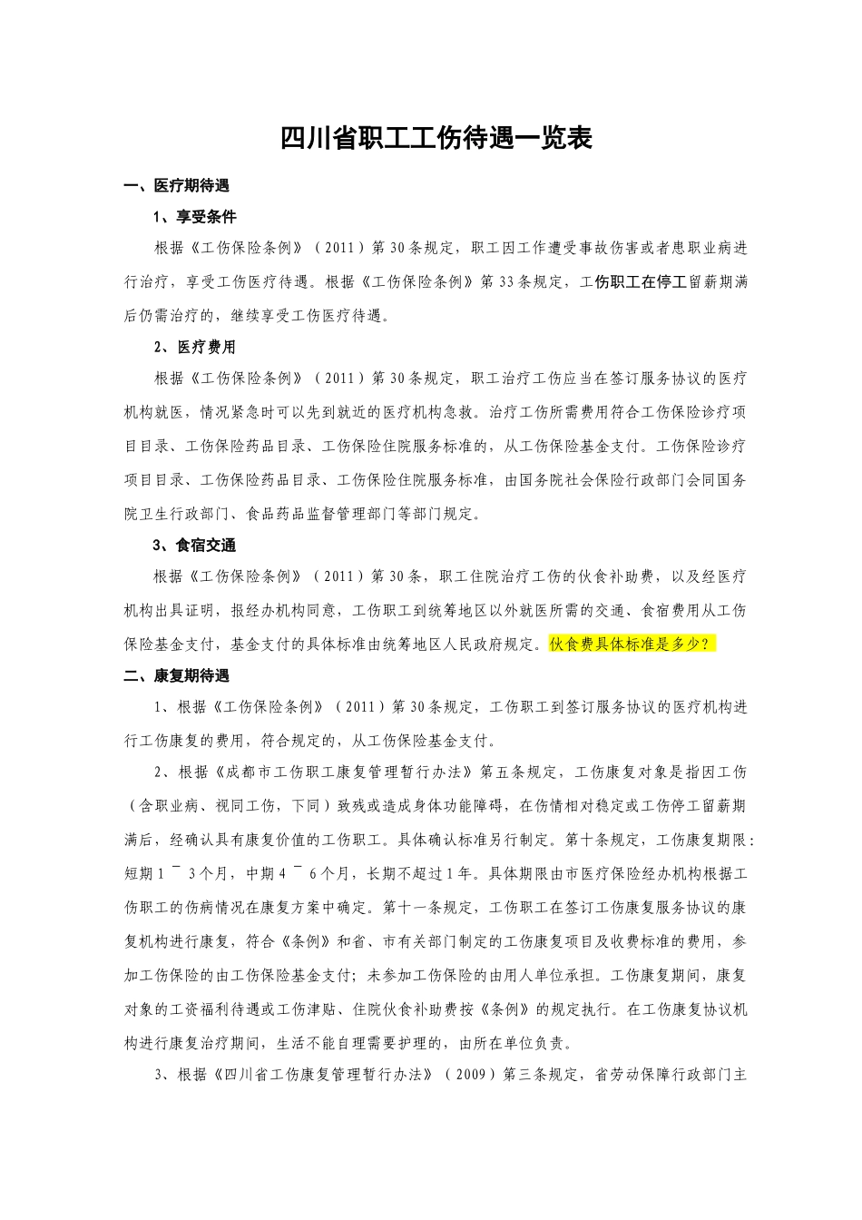 人力资源-(自拟)四川省职工工伤待遇一览表(XXXX0720)_第1页