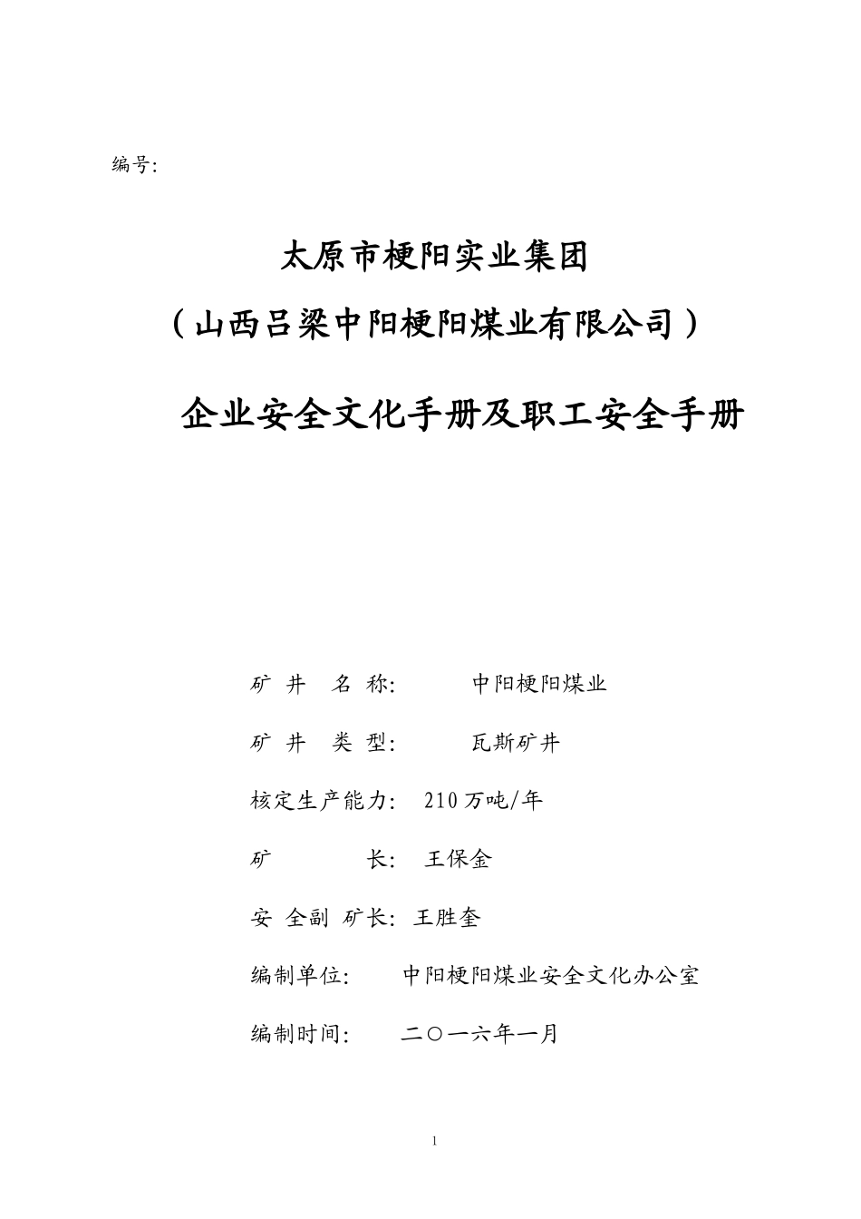 某煤业有限公司安全文化手册及职工安全手册_第1页