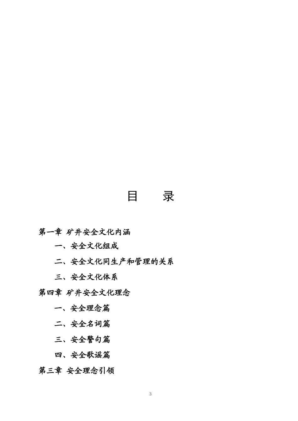 某煤业有限公司安全文化手册及职工安全手册_第3页