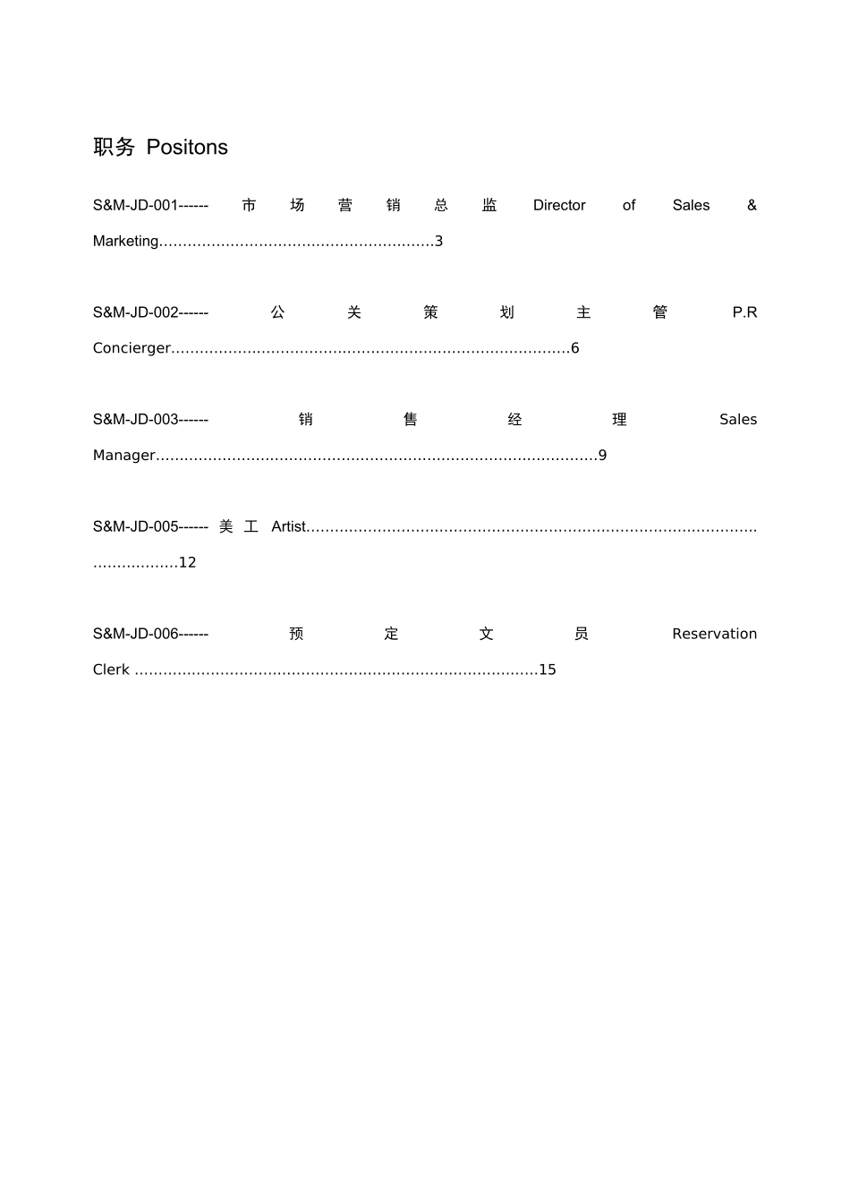 市场营销部岗位说明书_第1页