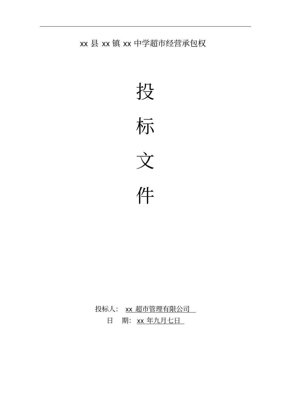 学校生活超市投标书_第1页