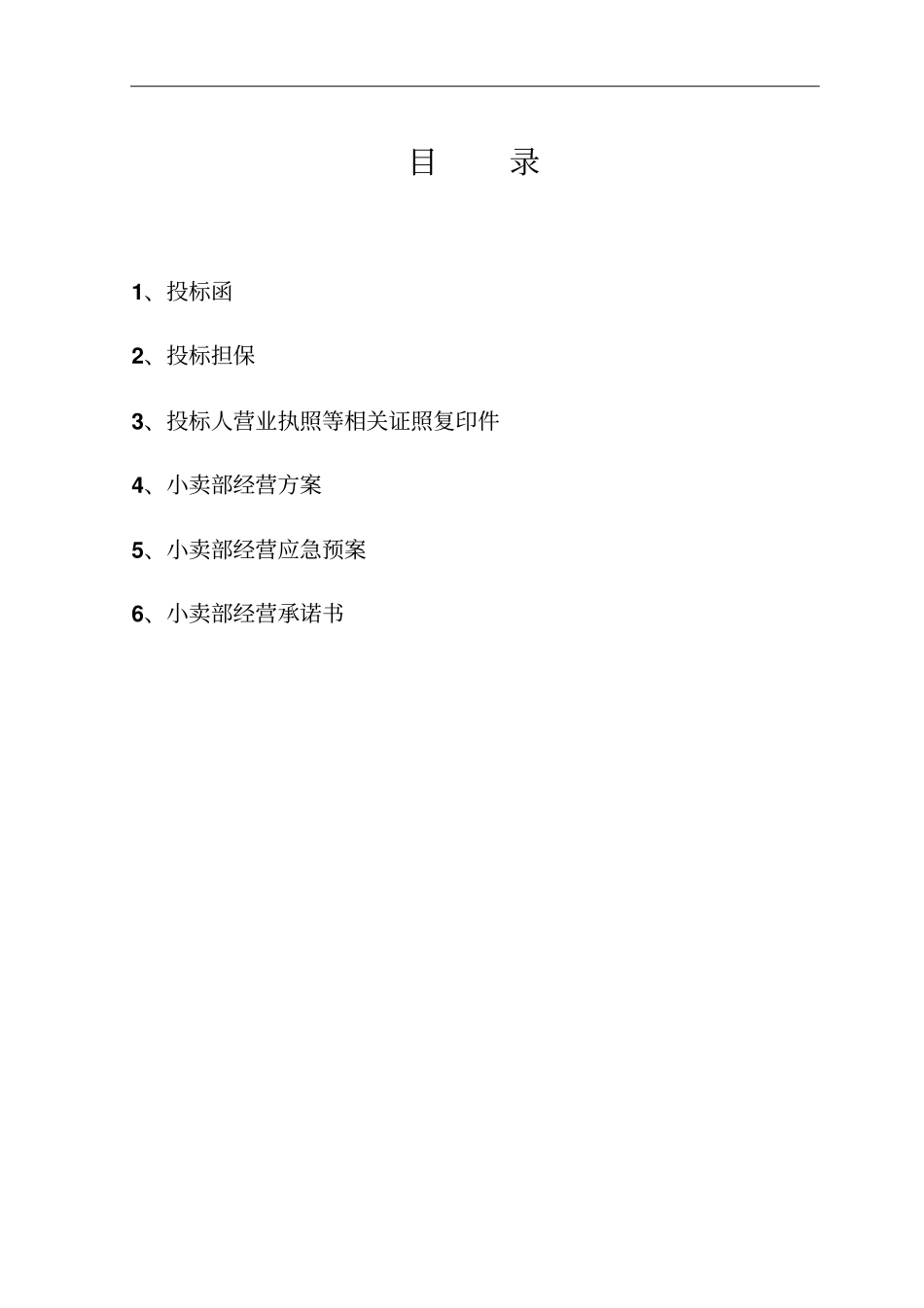 学校生活超市投标书_第2页