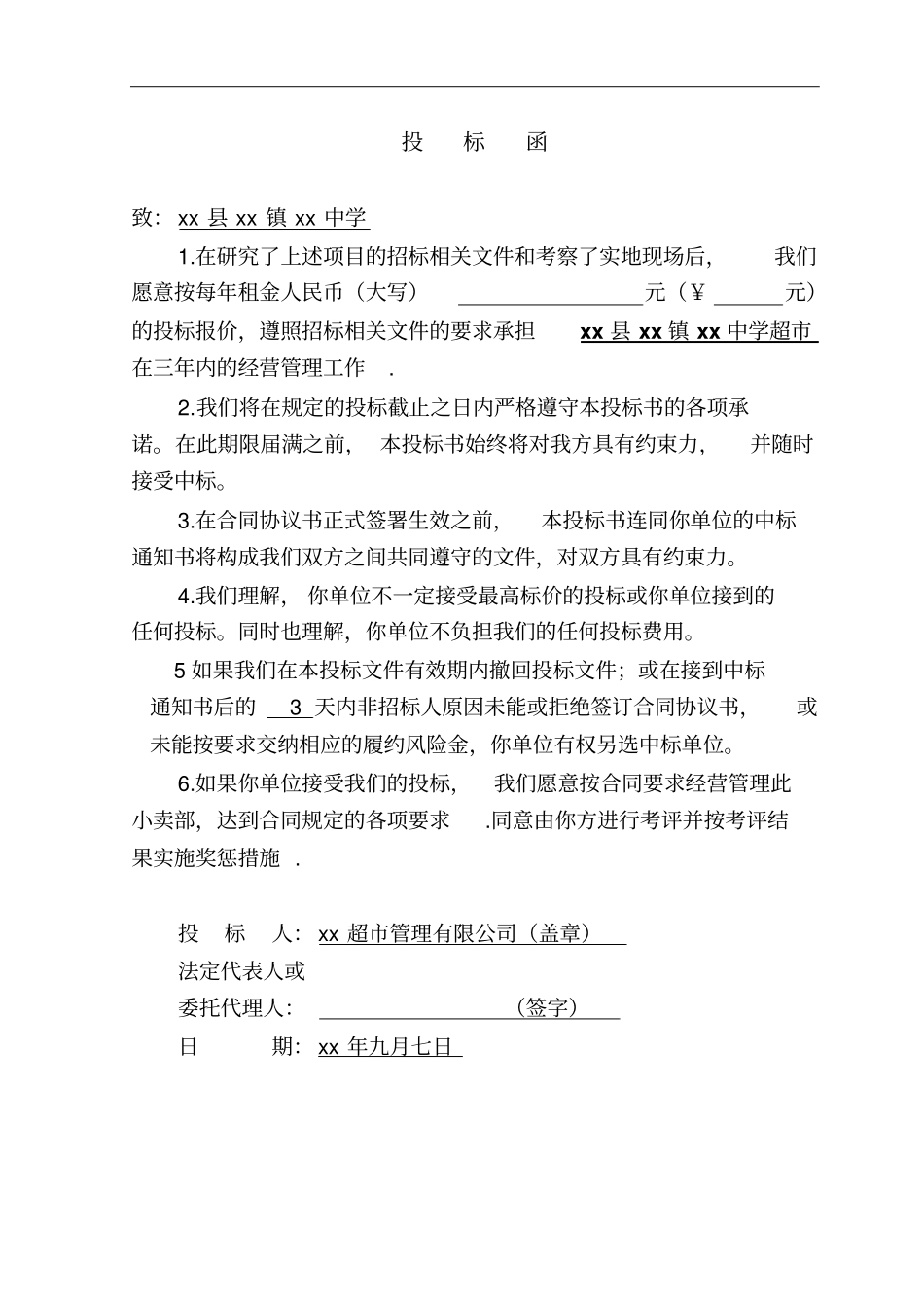 学校生活超市投标书_第3页