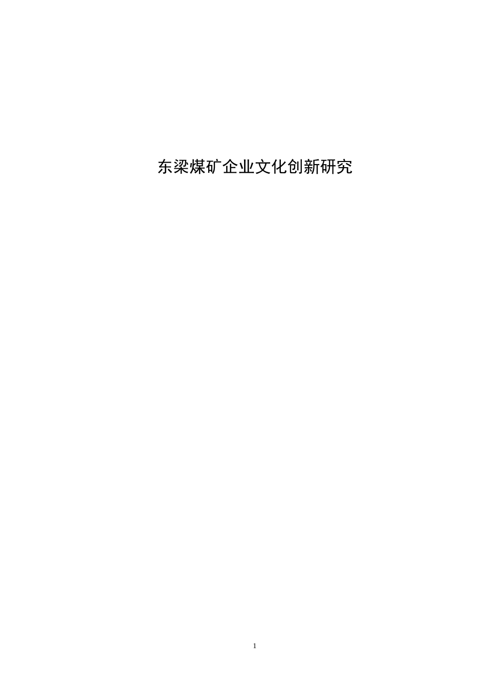 某煤矿企业文化创新研究教材_第1页
