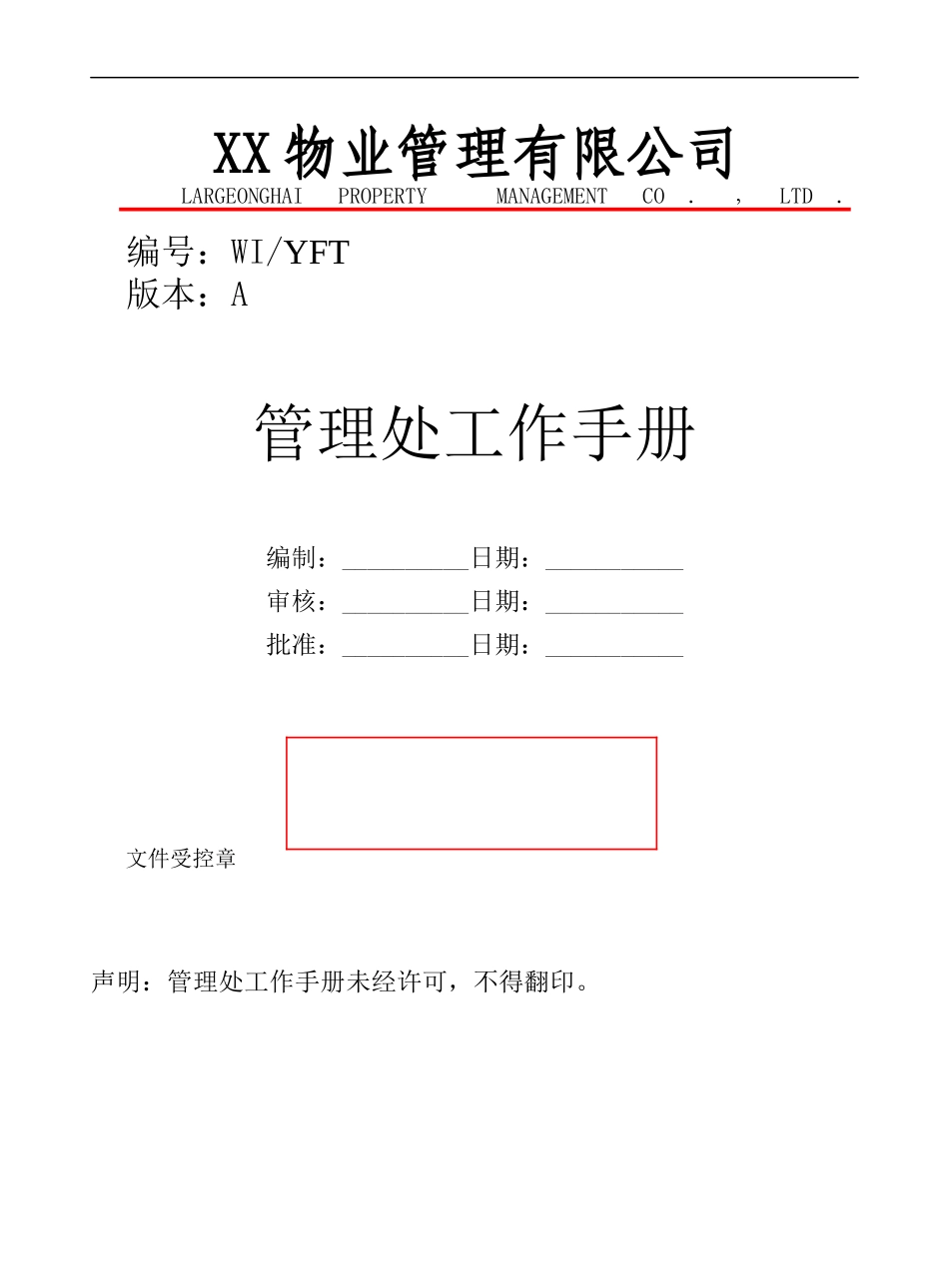 某物业管理公司管理处工作手册_第1页