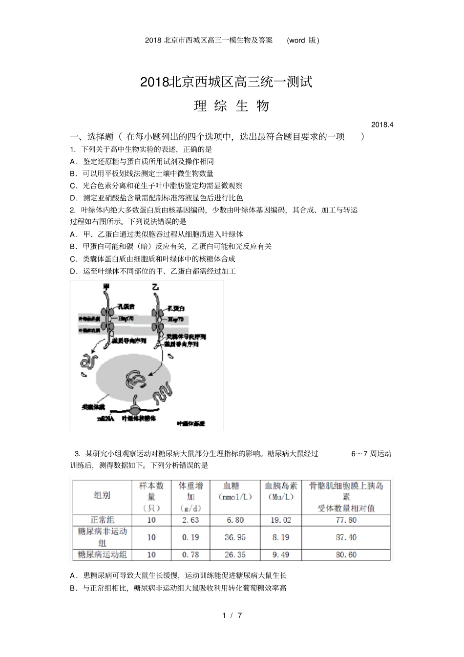 北京市西城区高三一模生物及答案(word版)_第1页