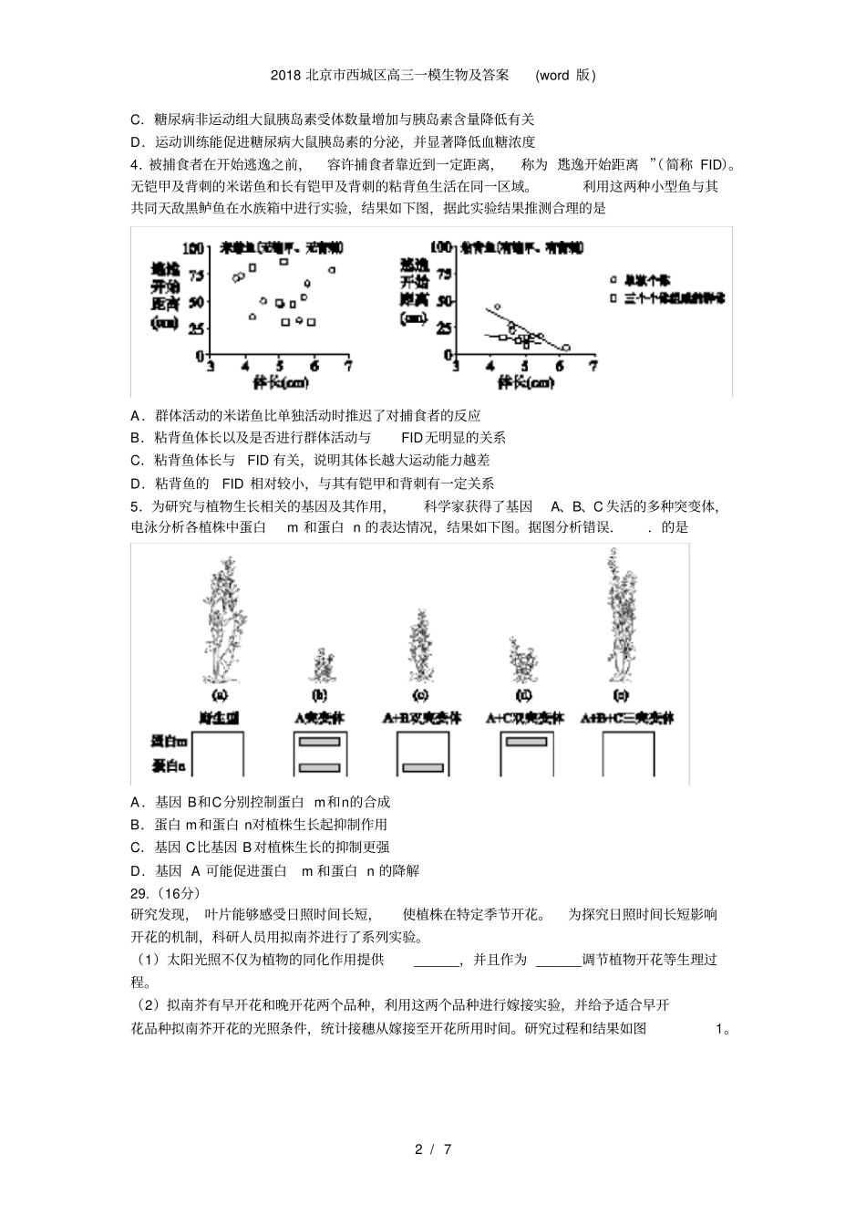 北京市西城区高三一模生物及答案(word版)_第2页
