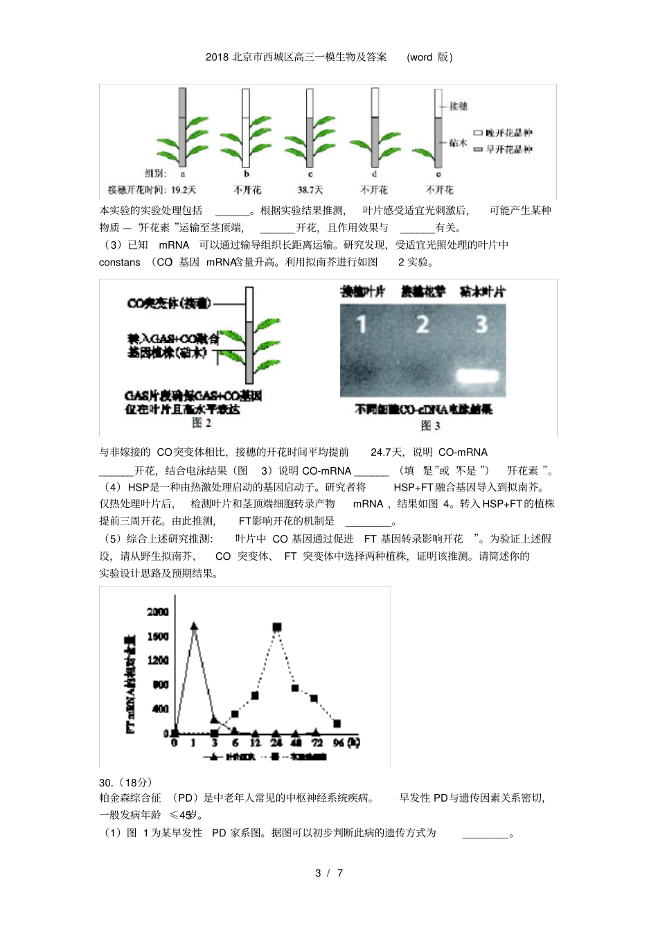 北京市西城区高三一模生物及答案(word版)_第3页