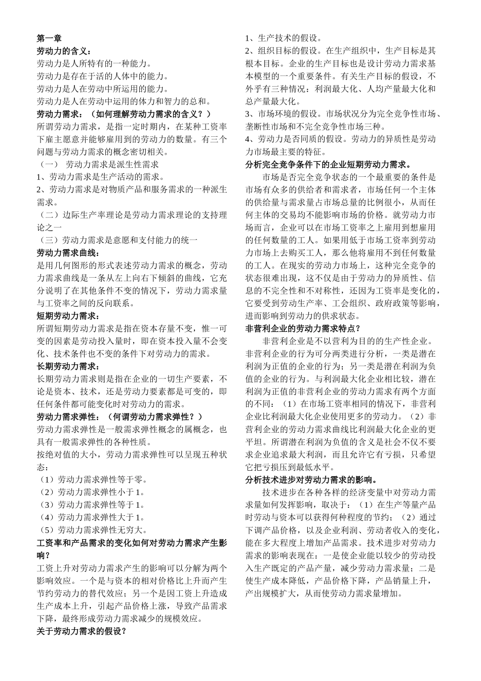 人力资源管理--劳动经济学串讲资料_第1页