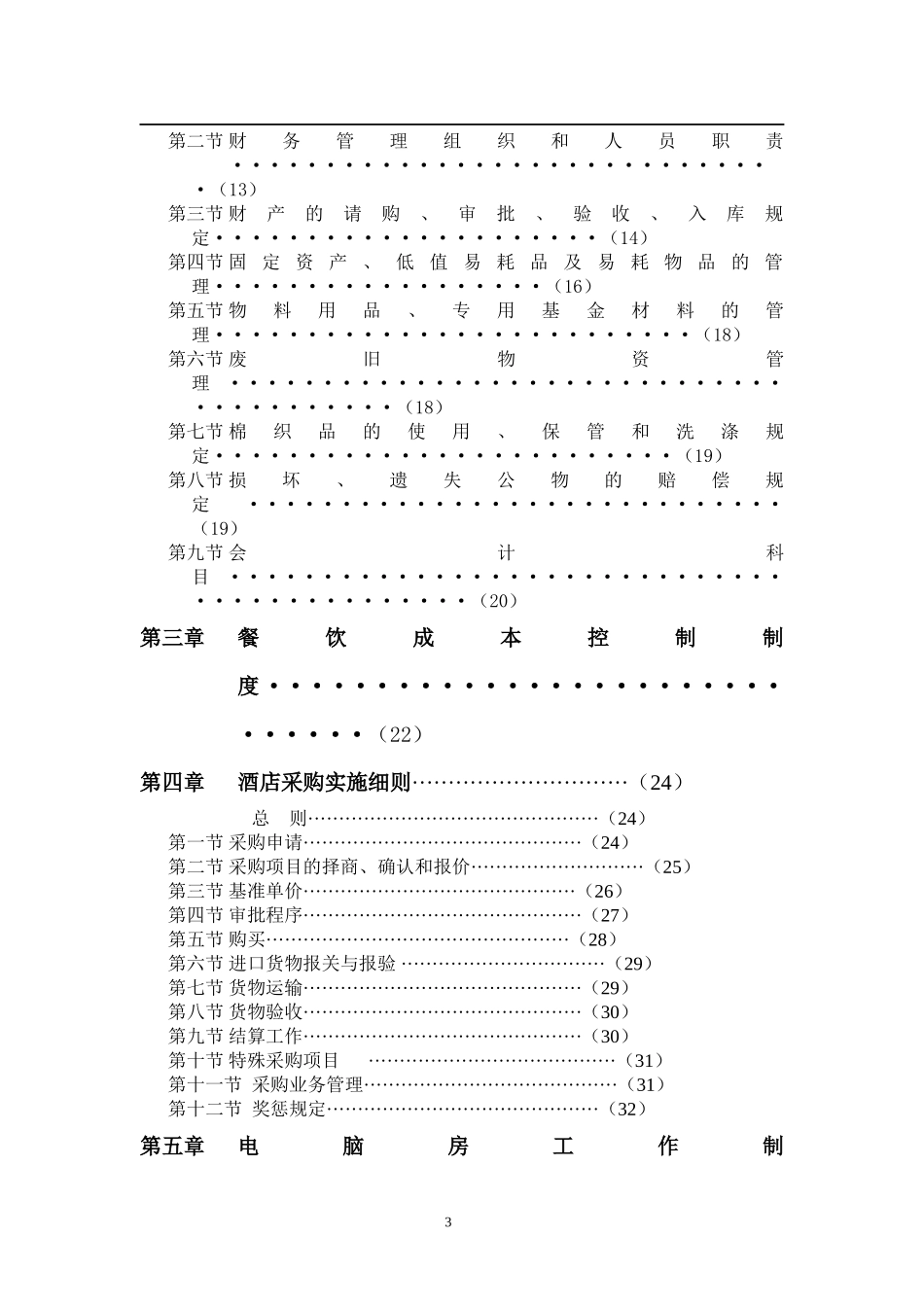 某渡假村财务系统管理办法_第3页