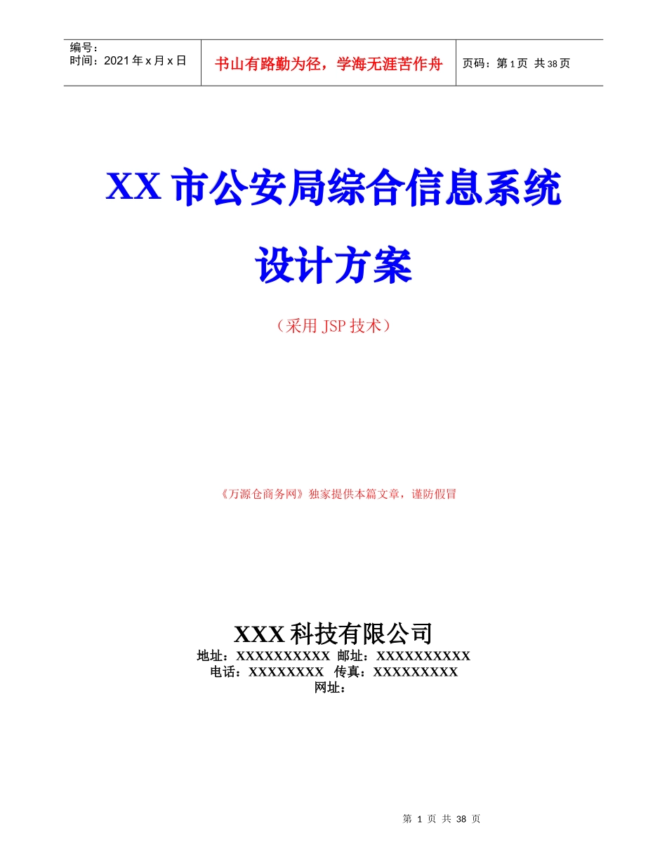某科技公司信息系统设计方案_第1页
