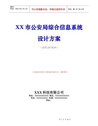 某科技公司信息系统设计方案