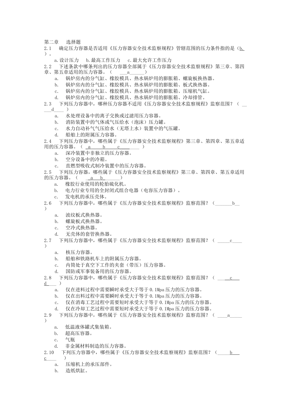 压力容器设计人员考核试题集及答案_第1页