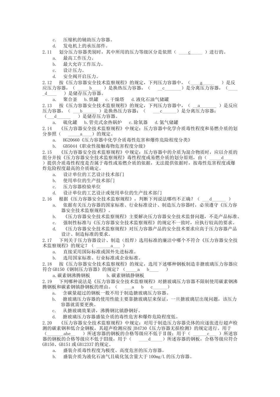 压力容器设计人员考核试题集及答案_第2页
