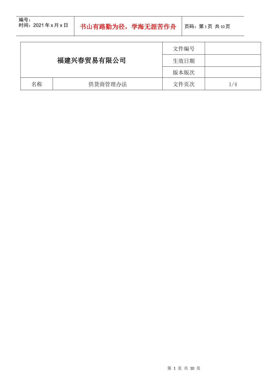 某贸易公司供应商管理办法_第1页