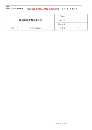 某贸易公司供应商管理办法