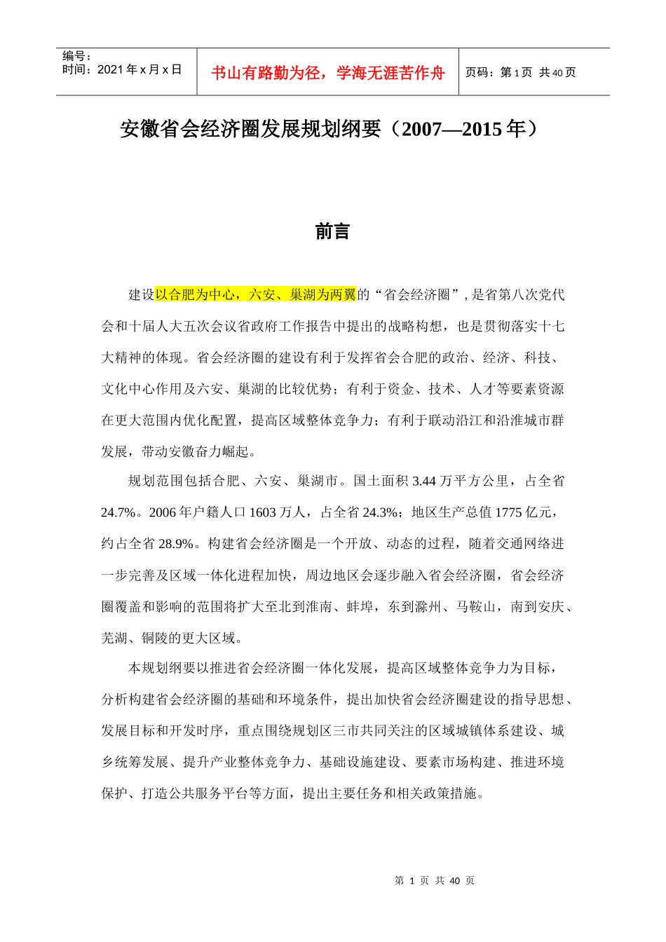 某省会经济圈发展规划纲要_第1页