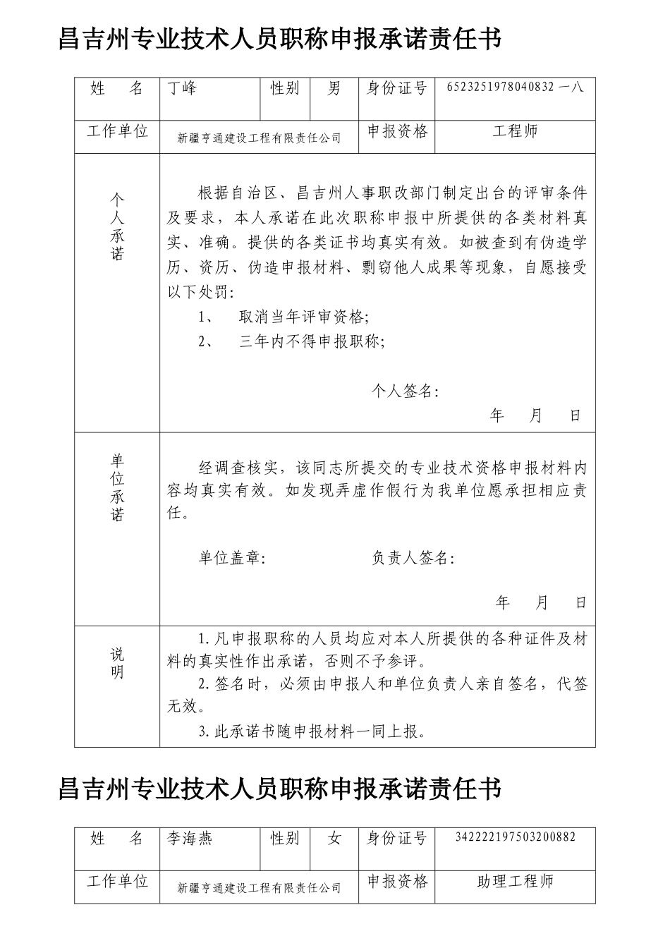 专业技术人员职称申报承诺责任书_第1页