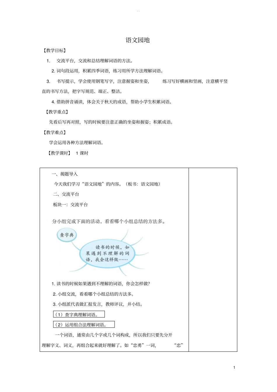 三年级语文上册第二单元语文园地教案新人教版_第1页