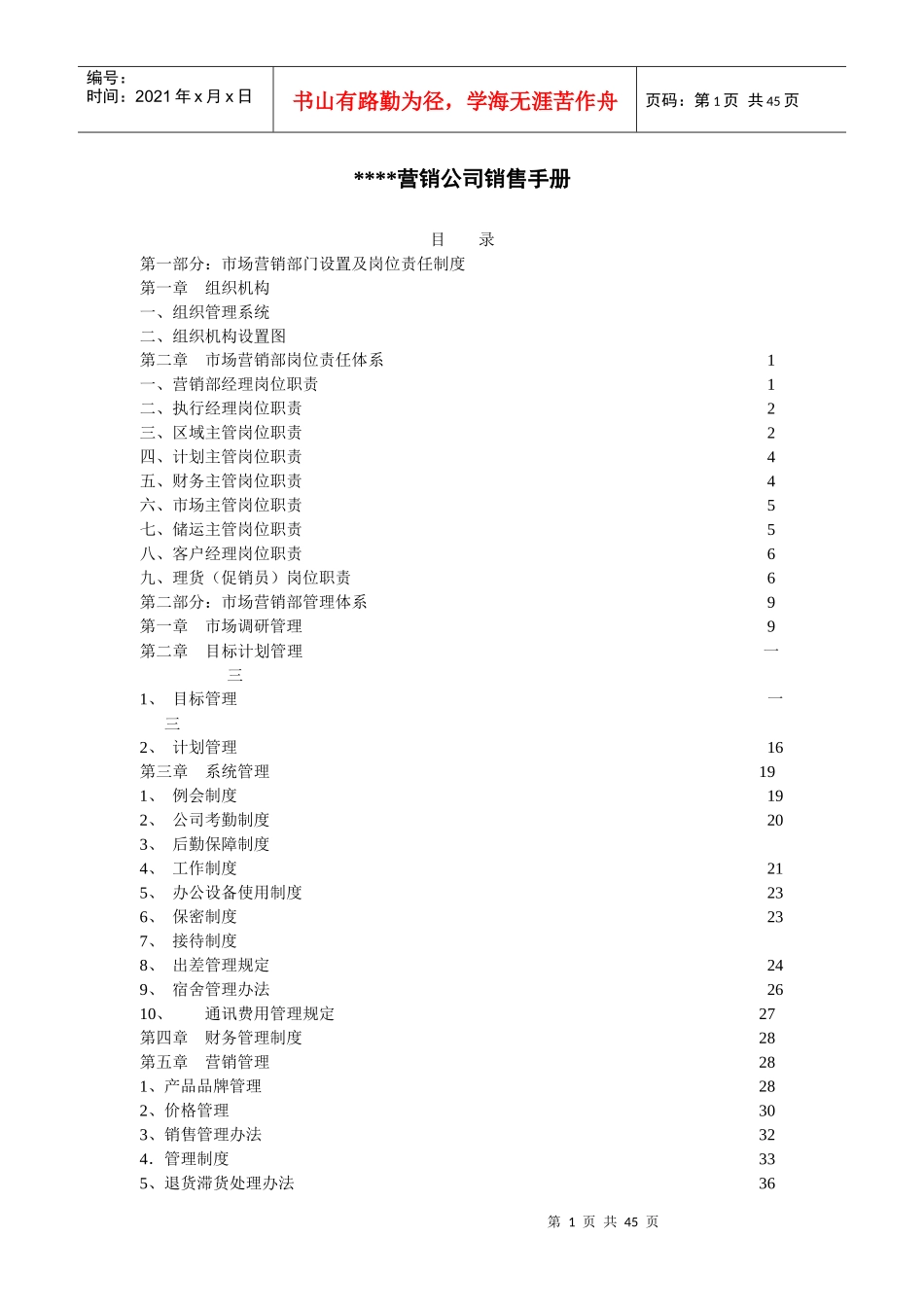 某营销公司销售管理手册_第1页