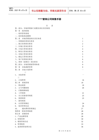 某营销公司销售管理手册