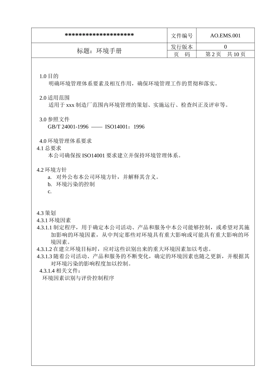 制造厂14000环境手册范本-1(1)_第2页