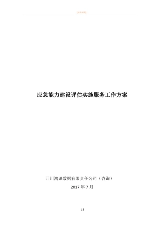 应急能力建设评估实施服务工作方案