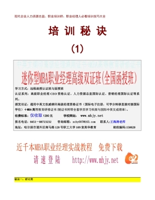 培训秘诀现代企业人力资源总监、职业培训师、职业经理人必看培训技巧大全