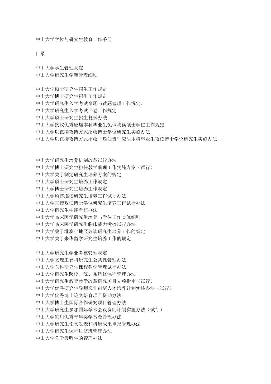 中山大学学位与研究生教育工作手册_第1页