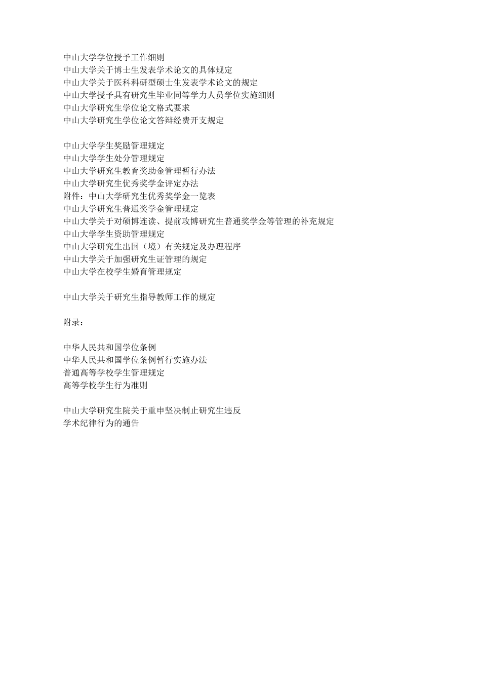 中山大学学位与研究生教育工作手册_第2页