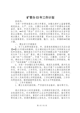 矿管办工作计划
