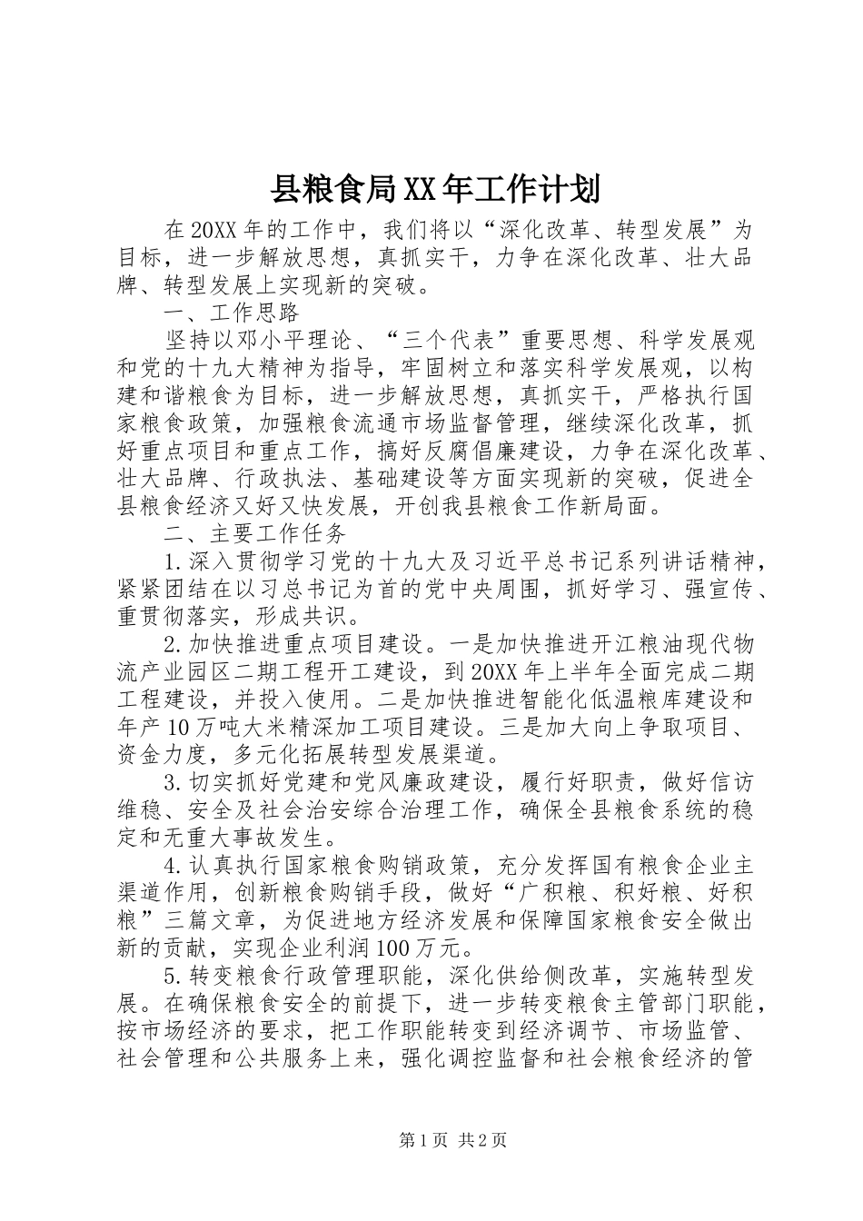 县粮食局工作计划_第1页