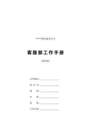 某物业服务公司客服部工作手册