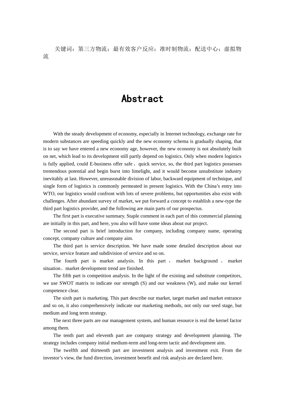 某物流公司创业计划书_第2页