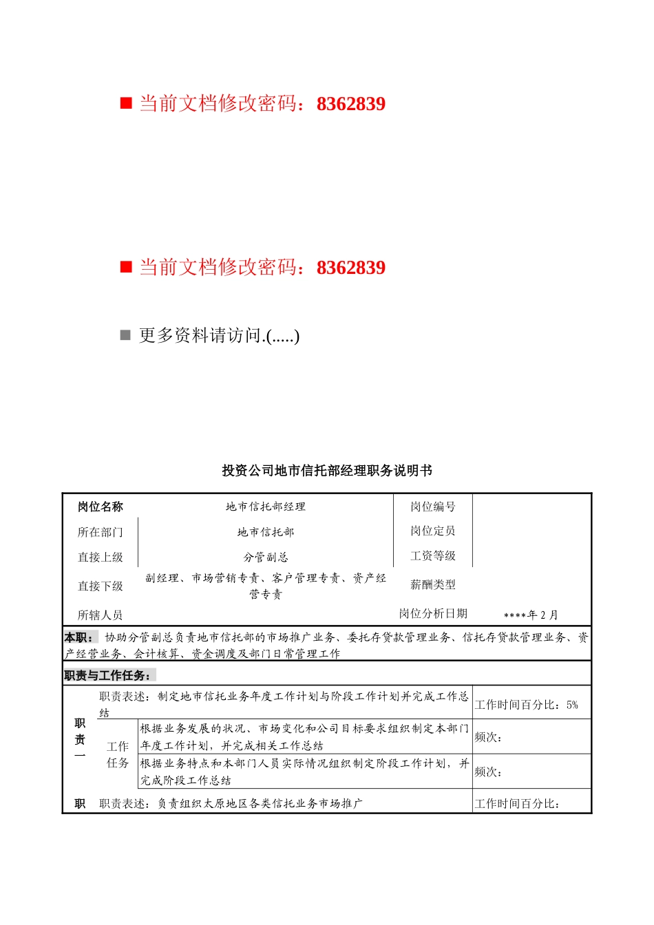 信托部经理职务说明书_第1页