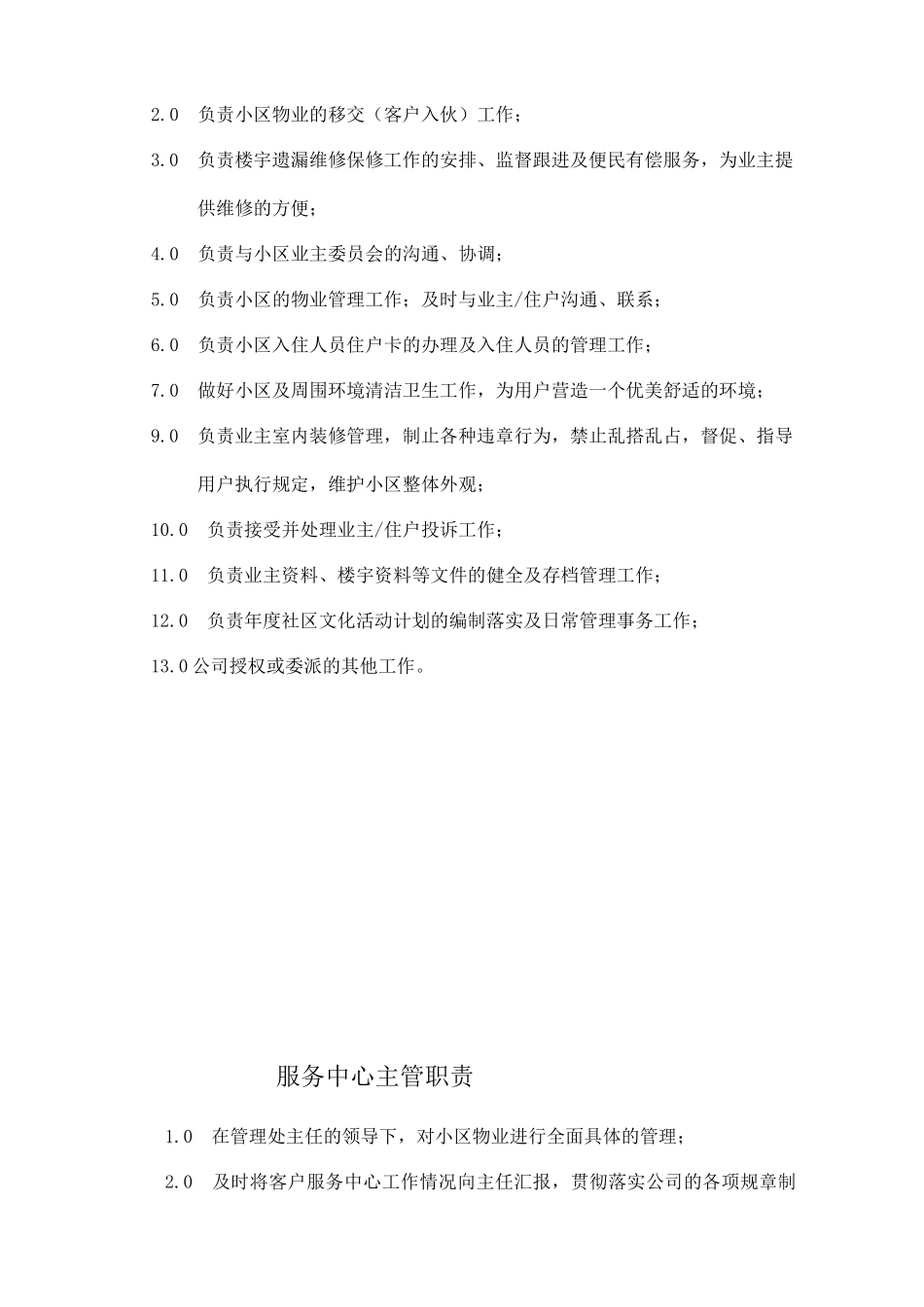 某物业公司服务中心工作手册--凡尘飞鱼_第3页