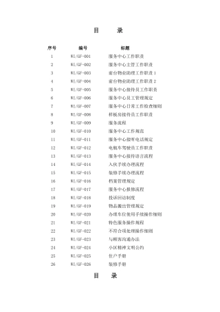 某物业公司服务中心工作手册--凡尘飞鱼