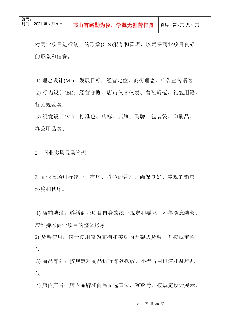 某购物中心商业运营管理内容及管理手册_第2页