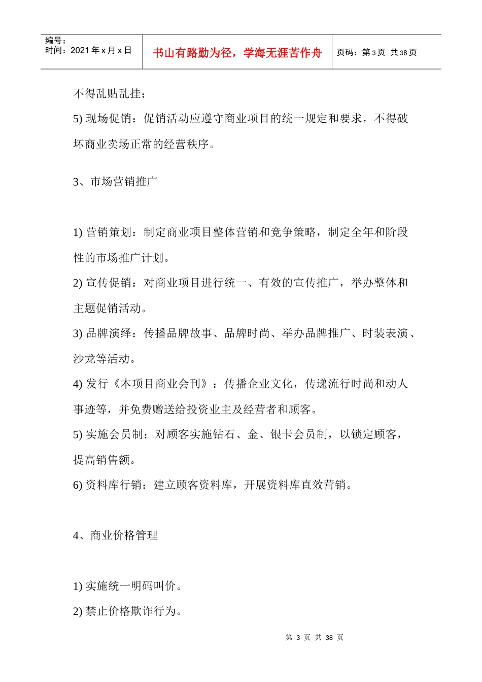 某购物中心商业运营管理内容及管理手册_第3页