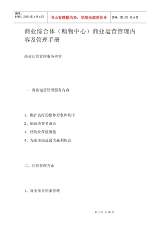 某购物中心商业运营管理内容及管理手册